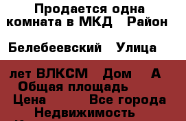 Продается одна комната в МКД › Район ­ Белебеевский › Улица ­ 50лет ВЛКСМ › Дом ­ 5А › Общая площадь ­ 18 › Цена ­ 400 - Все города Недвижимость » Квартиры продажа   . Адыгея респ.,Адыгейск г.